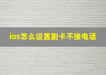 ios怎么设置副卡不接电话