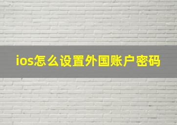 ios怎么设置外国账户密码