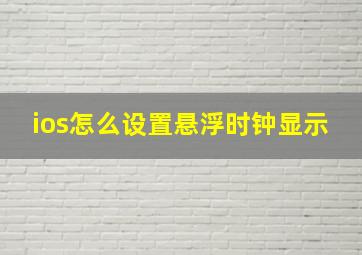 ios怎么设置悬浮时钟显示