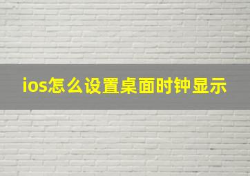 ios怎么设置桌面时钟显示