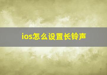 ios怎么设置长铃声