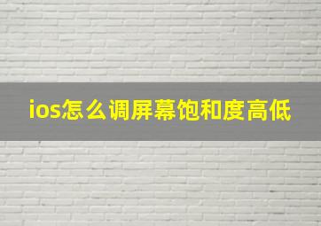 ios怎么调屏幕饱和度高低