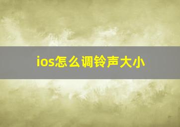 ios怎么调铃声大小