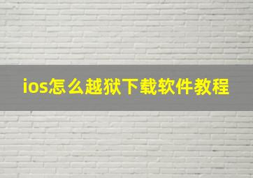 ios怎么越狱下载软件教程