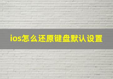 ios怎么还原键盘默认设置