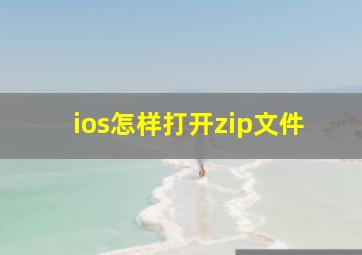 ios怎样打开zip文件