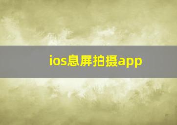 ios息屏拍摄app