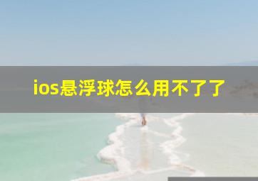 ios悬浮球怎么用不了了