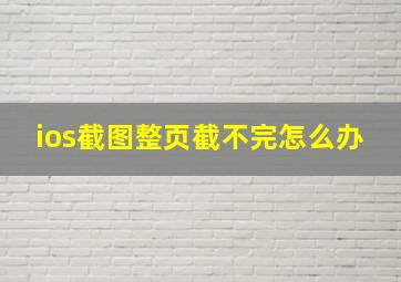 ios截图整页截不完怎么办