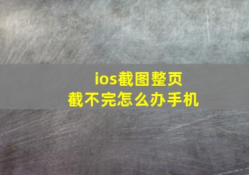 ios截图整页截不完怎么办手机