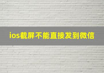 ios截屏不能直接发到微信