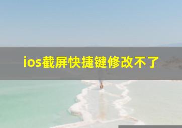 ios截屏快捷键修改不了