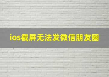 ios截屏无法发微信朋友圈