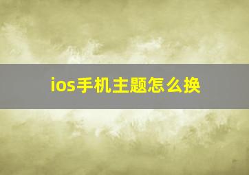 ios手机主题怎么换