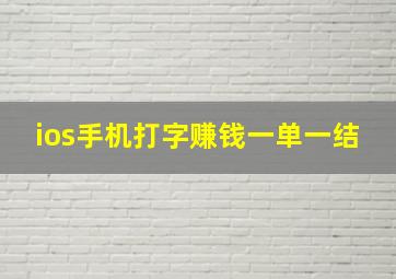 ios手机打字赚钱一单一结