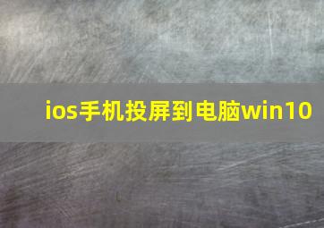 ios手机投屏到电脑win10