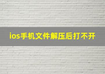 ios手机文件解压后打不开