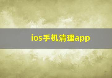 ios手机清理app