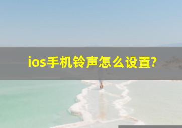 ios手机铃声怎么设置?