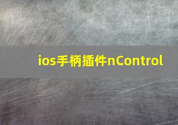 ios手柄插件nControl