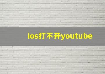 ios打不开youtube