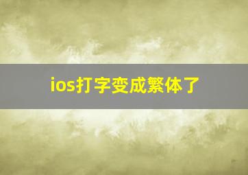 ios打字变成繁体了