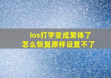 ios打字变成繁体了怎么恢复原样设置不了