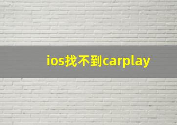 ios找不到carplay