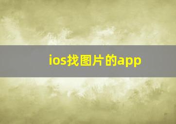 ios找图片的app