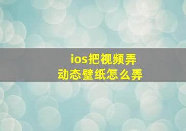 ios把视频弄动态壁纸怎么弄