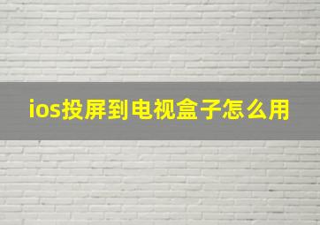 ios投屏到电视盒子怎么用