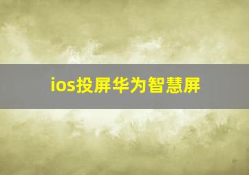 ios投屏华为智慧屏