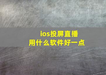 ios投屏直播用什么软件好一点