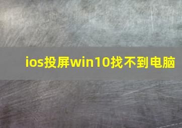 ios投屏win10找不到电脑