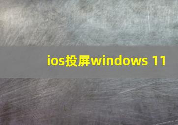 ios投屏windows 11