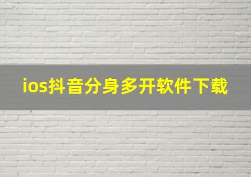 ios抖音分身多开软件下载