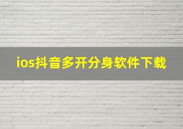 ios抖音多开分身软件下载