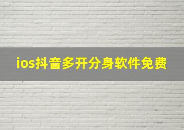 ios抖音多开分身软件免费