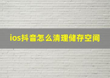 ios抖音怎么清理储存空间