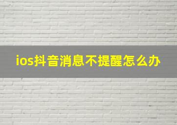 ios抖音消息不提醒怎么办