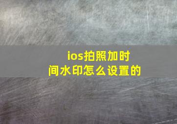 ios拍照加时间水印怎么设置的