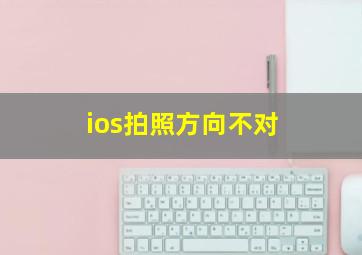 ios拍照方向不对