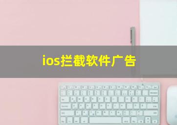 ios拦截软件广告