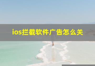 ios拦截软件广告怎么关