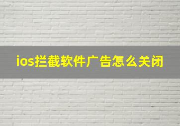 ios拦截软件广告怎么关闭