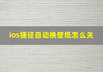 ios捷径自动换壁纸怎么关