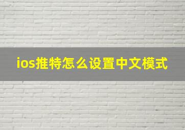 ios推特怎么设置中文模式