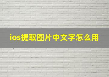 ios提取图片中文字怎么用