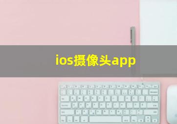 ios摄像头app