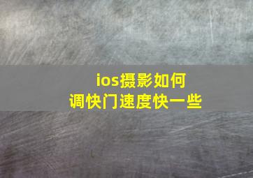 ios摄影如何调快门速度快一些